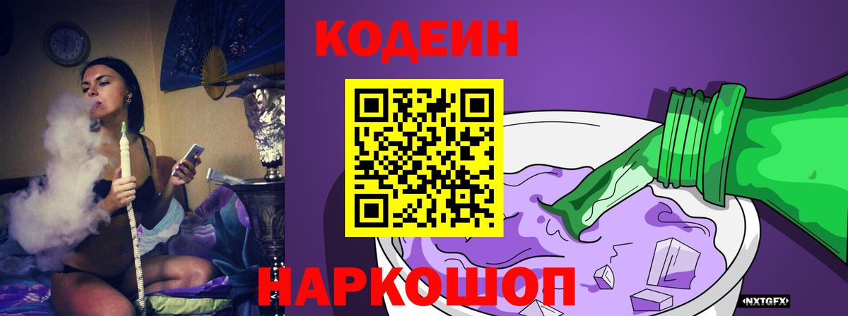 Кодеиновый сироп Lean Purple Drank  Кодеин Purple Drank  Вход с VPN  Углич 